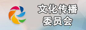 老小孩文傳委